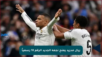 ريال مدريد يمنح نجمه الجديد الرقم 10 رسمياً